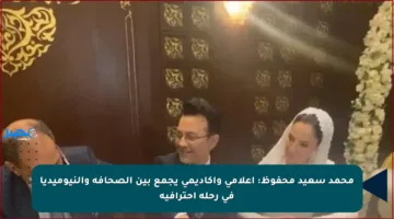 محمد سعيد محفوظ: إعلامي وأكاديمي يجمع بين الصحافة والنيوميديا في رحلة احترافية